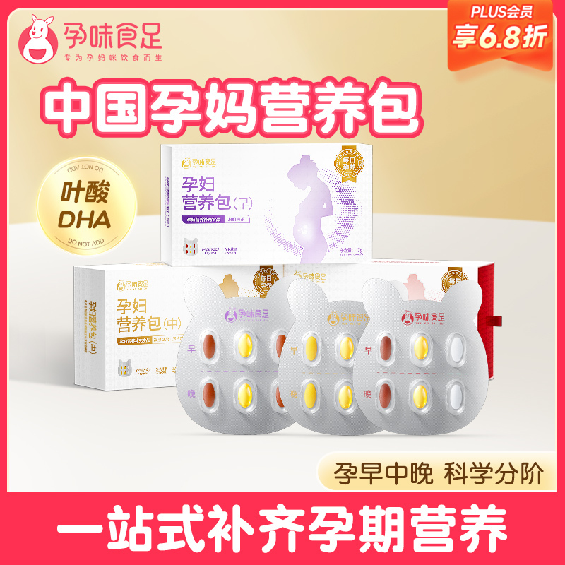 【品牌自营】孕味食足孕妇每日营养包早中晚期分阶27种营养元素
