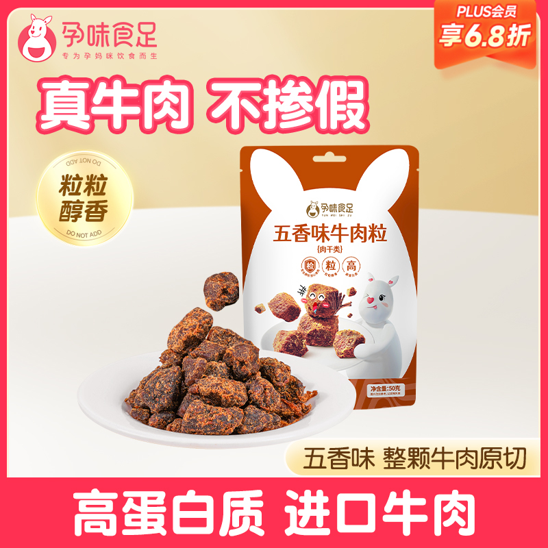 【品牌自营】孕味食足牛肉干粒五香肉干无添加淀粉孕期解馋抗饿营养小吃零食品