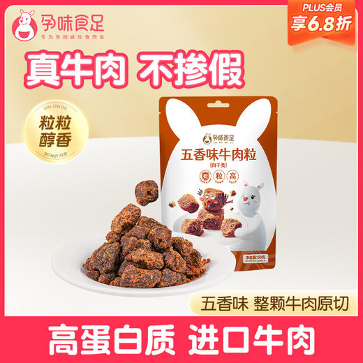 【品牌自营】孕味食足牛肉干粒五香肉干无添加淀粉孕期解馋抗饿营养小吃零食品 商品图0