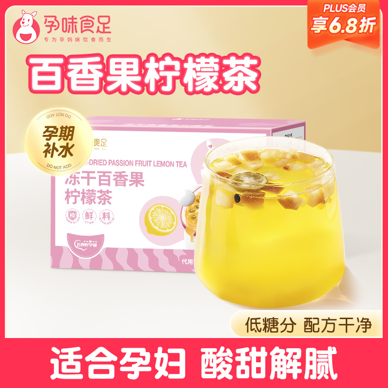 【品牌自营】孕味食足孕妇水果茶冻干柠檬百香果冷泡茶孕期能吃冲泡水喝的茶饮