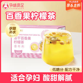【品牌自营】孕味食足孕妇水果茶冻干柠檬百香果冷泡茶孕期能吃冲泡水喝的茶饮