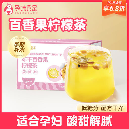 【品牌自营】孕味食足孕妇水果茶冻干柠檬百香果冷泡茶孕期能吃冲泡水喝的茶饮 商品图0