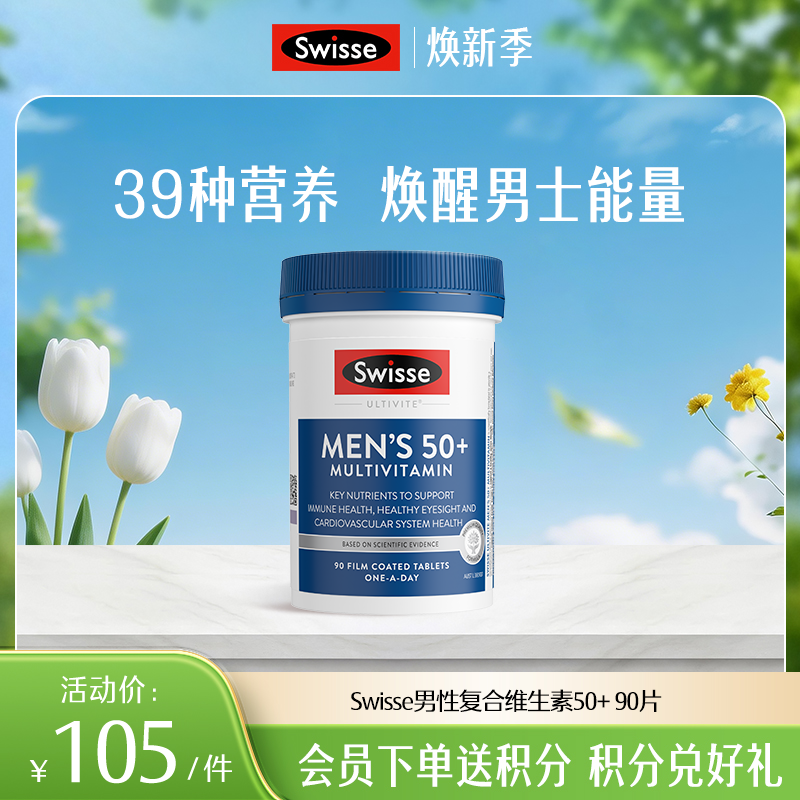Swisse男性复合维生素50+ 90片【效期品-1/3效期内】20260831