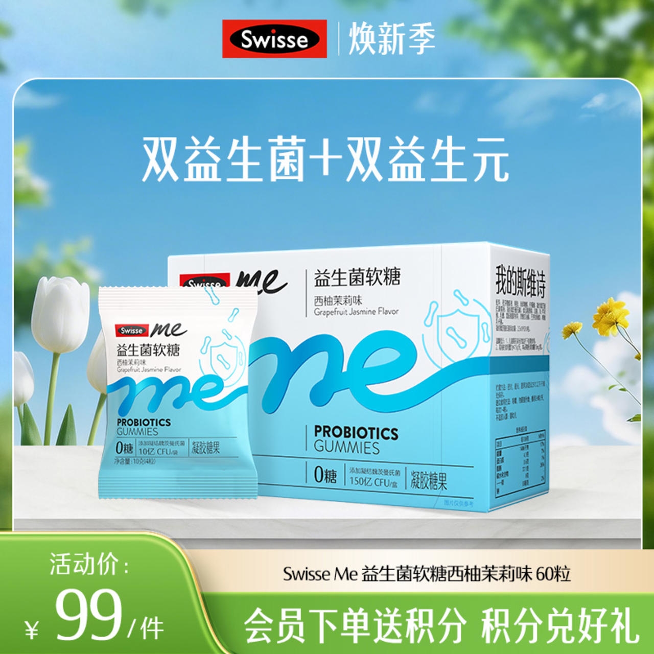 Swisse me 益生菌软糖 口袋咕噜菌 西柚茉莉味 60粒