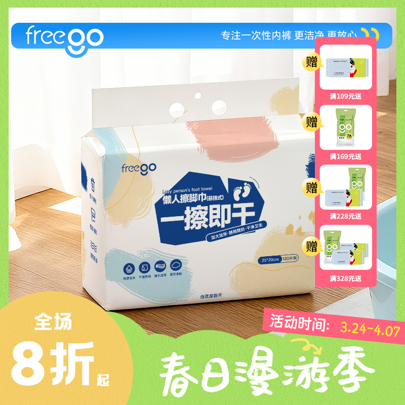 freego一次性擦脚巾「加厚超强吸水」