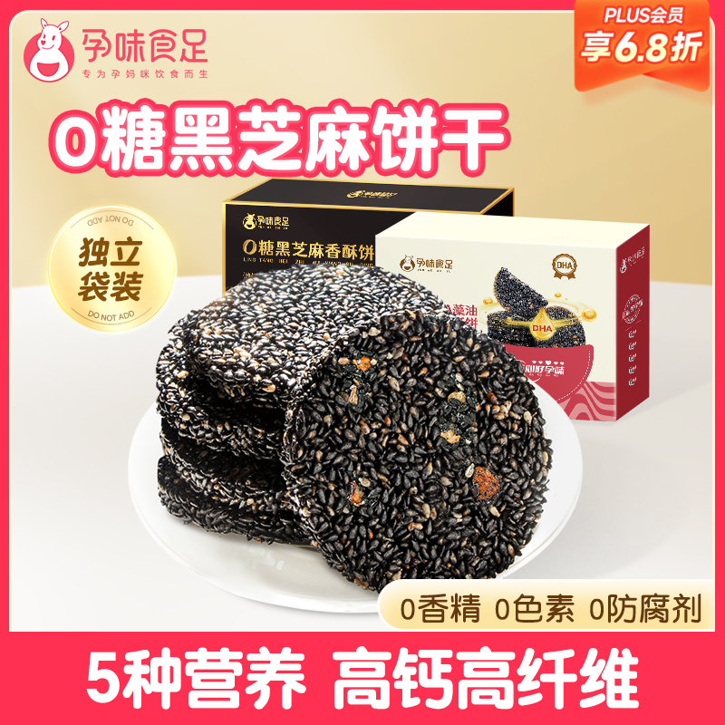 【品牌自营】孕味食足孕妇零食黑芝麻饼无添加蔗糖官方旗舰店解馋抗饿营养小吃