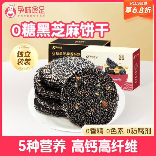 【品牌自营】孕味食足孕妇零食黑芝麻饼无添加蔗糖官方旗舰店解馋抗饿营养小吃 商品图0