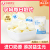 【品牌自营】孕味食足每日奶片新西兰进口奶源 孕期奶片 独立小袋装 商品缩略图0