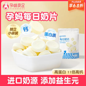 【品牌自营】孕味食足每日奶片新西兰进口奶源 孕期奶片 独立小袋装