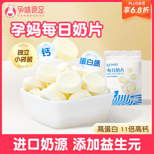 【品牌自营】孕味食足每日奶片新西兰进口奶源 孕期奶片 独立小袋装 商品图0