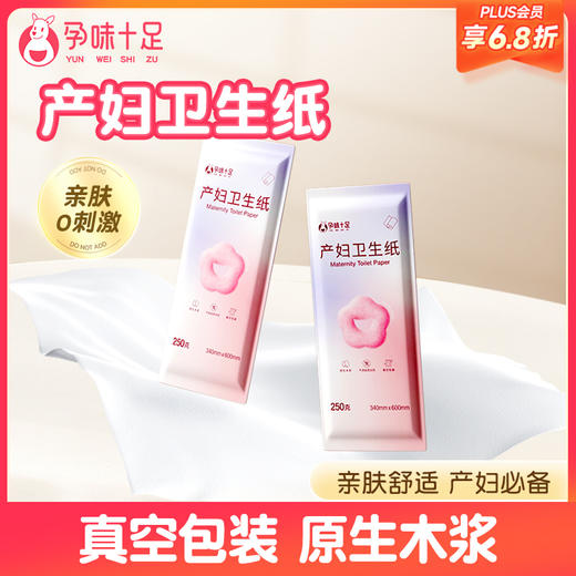 【品牌自营】孕味十足刀纸产妇卫生纸月子纸加长孕妇产房用产后产妇专用1袋装 商品图0