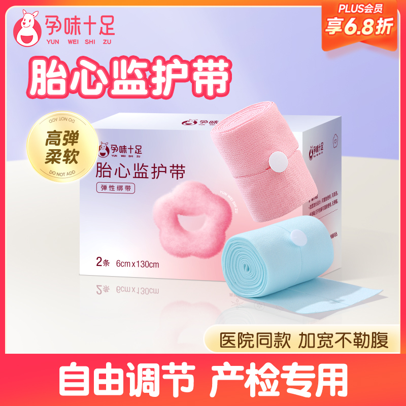 【品牌自营】孕味十足胎监带胎心监护带孕妇监测带产检监护绑带弹力加长2条装