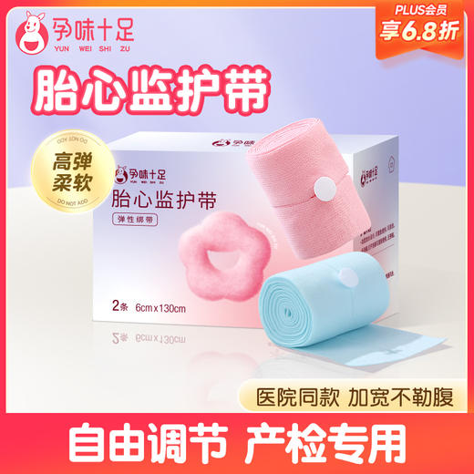 【品牌自营】孕味十足胎监带胎心监护带孕妇监测带产检监护绑带弹力加长2条装 商品图0
