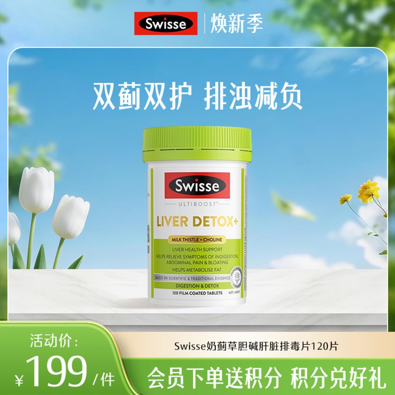 Swisse奶蓟草胆碱肝脏排毒片120片