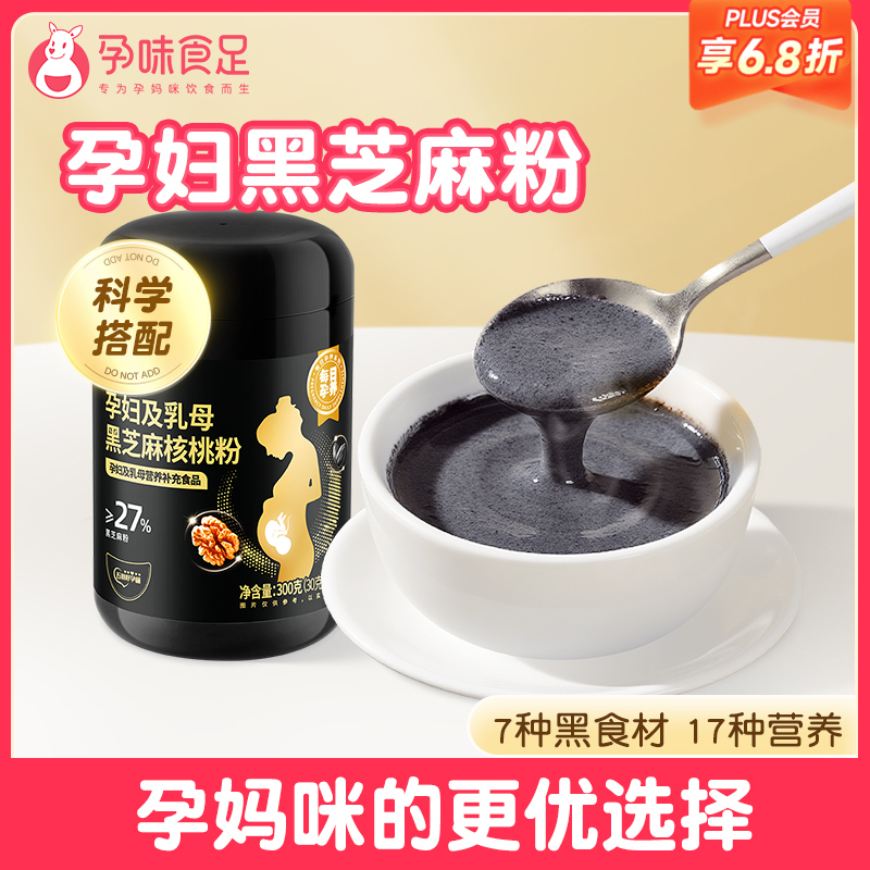 【品牌自营】孕味食足叶酸黑芝麻糊核桃粉孕妇饱腹代餐粉7黑食材孕期营养早餐