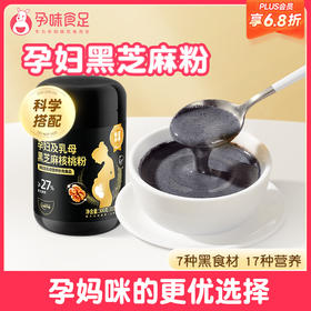 【品牌自营】孕味食足叶酸黑芝麻糊核桃粉孕妇饱腹代餐粉7黑食材孕期营养早餐