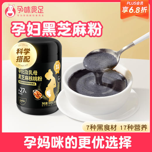 【品牌自营】孕味食足叶酸黑芝麻糊核桃粉孕妇饱腹代餐粉7黑食材孕期营养早餐 商品图0