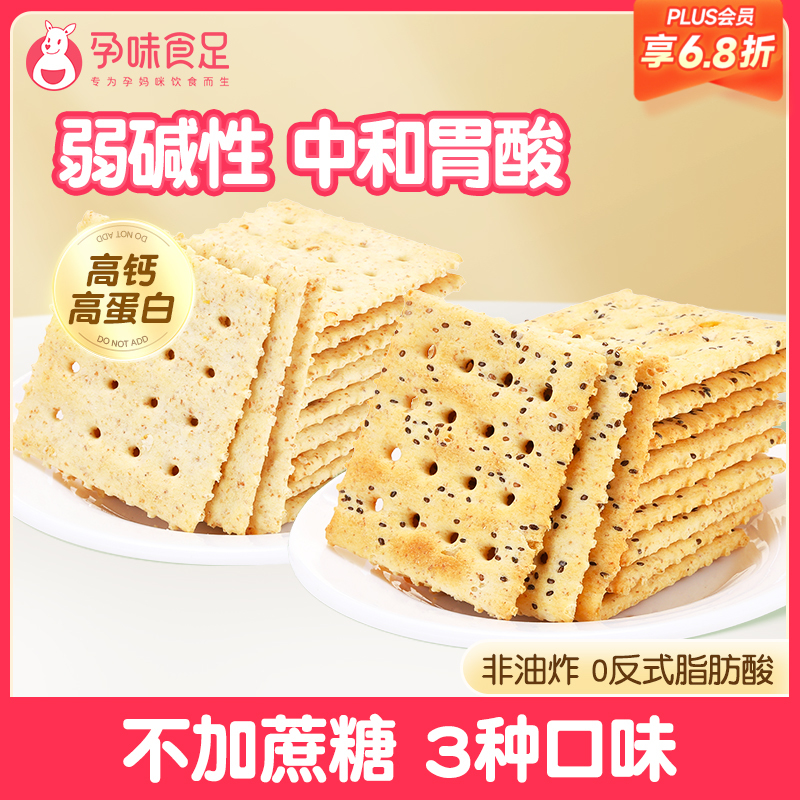【品牌自营】孕味食足苏打饼干蔬菜、奇亚籽、海盐三种口味选择 260g（16袋/盒）