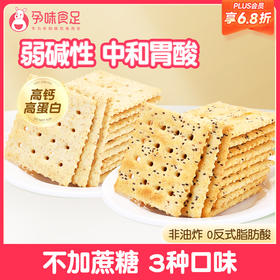【品牌自营】孕味食足苏打饼干蔬菜、奇亚籽、海盐三种口味选择 260g（16袋/盒）
