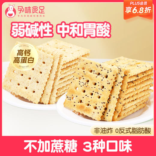【品牌自营】孕味食足苏打饼干蔬菜、奇亚籽、海盐三种口味选择 260g（16袋/盒） 商品图0