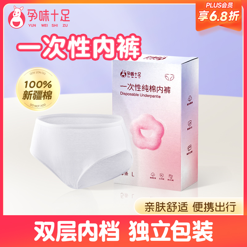 【品牌自营】孕味十足一次性内裤月子纯棉大码旅行日抛内裤女款
