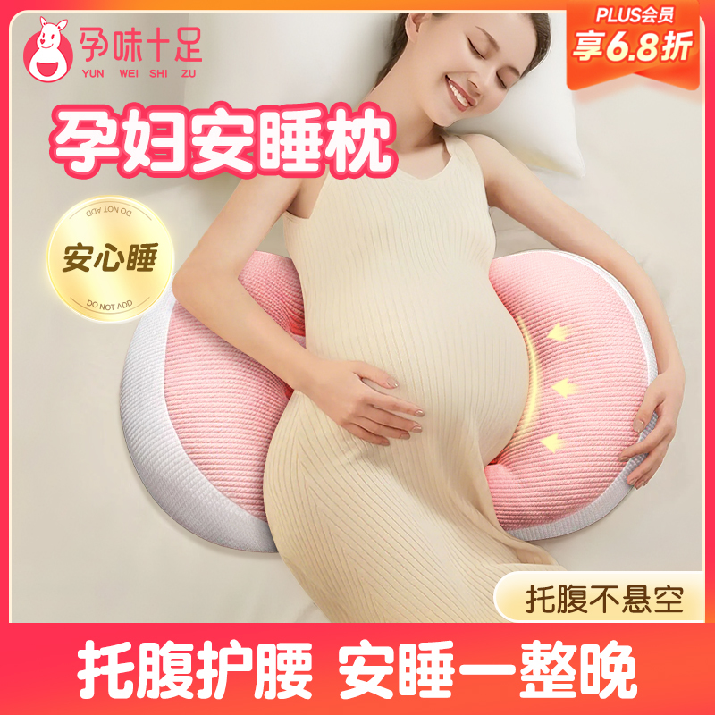 【品牌自营】孕味十足孕妇枕头护腰侧睡枕托腹睡觉侧卧枕孕孕期神器专用靠垫枕