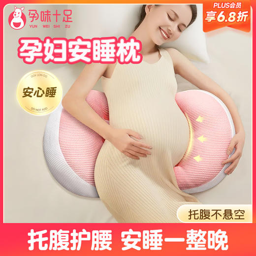 【品牌自营】孕味十足孕妇枕头护腰侧睡枕托腹睡觉侧卧枕孕孕期神器专用靠垫枕 商品图0
