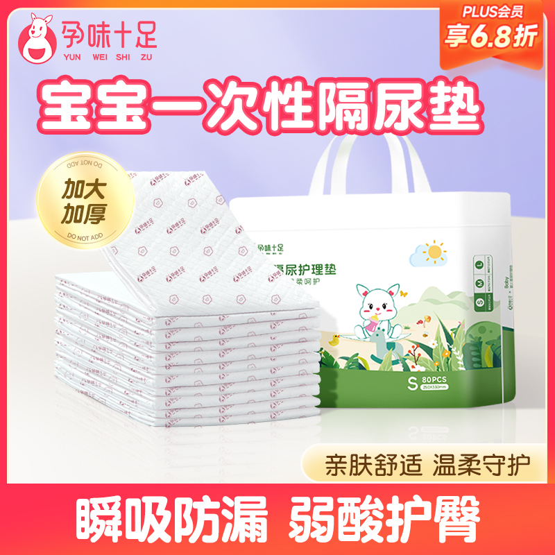 【品牌自营】孕味十足新生婴儿隔尿垫护理垫床上防水透气一次性不可洗宝宝用品