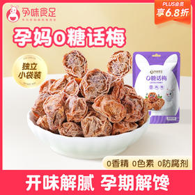 【品牌自营】孕味食足0糖话梅缓解孕吐开胃解腻小零食 话梅80g/袋