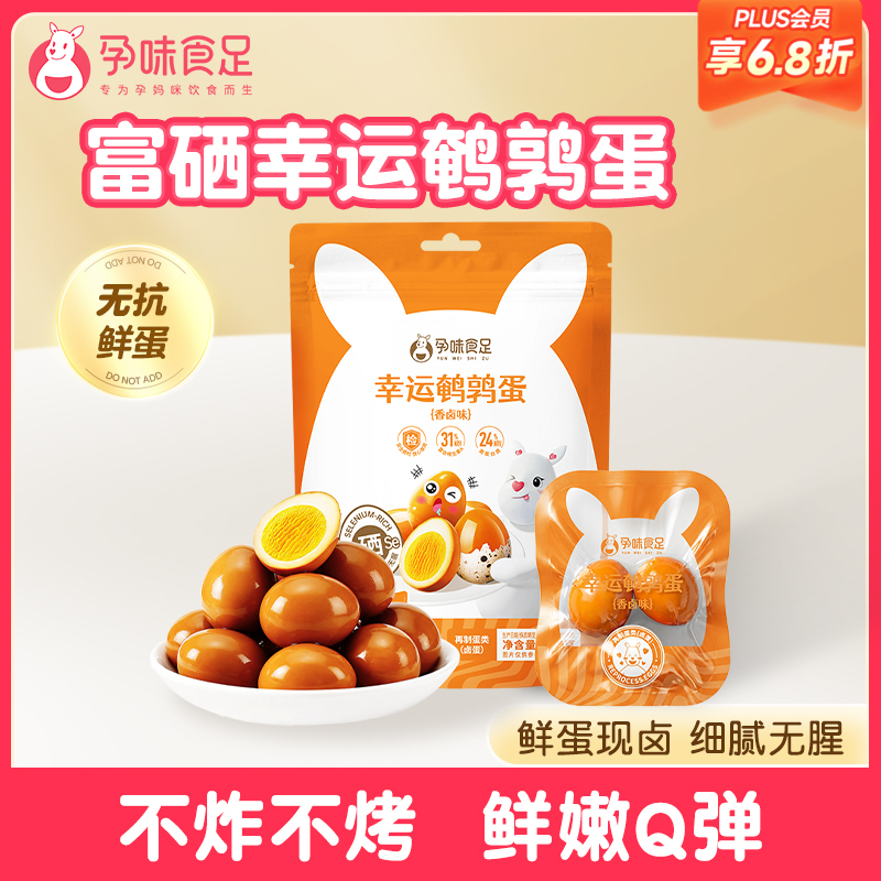 【品牌自营】孕味食足 香卤味鹌鹑蛋 孕妇可吃的熟食高蛋白营养卤蛋休闲零食