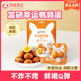 【品牌自营】孕味食足 香卤味鹌鹑蛋 孕妇可吃的熟食高蛋白营养卤蛋休闲零食
