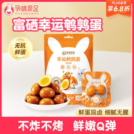 【品牌自营】孕味食足 香卤味鹌鹑蛋 孕妇可吃的熟食高蛋白营养卤蛋休闲零食 商品图0