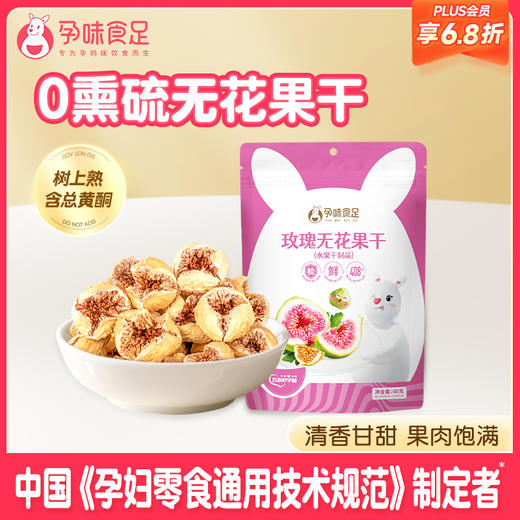 【品牌自营】孕味食足玫瑰无花果干孕妇可以吃的零食不含添加剂即食天然水果干 商品图0