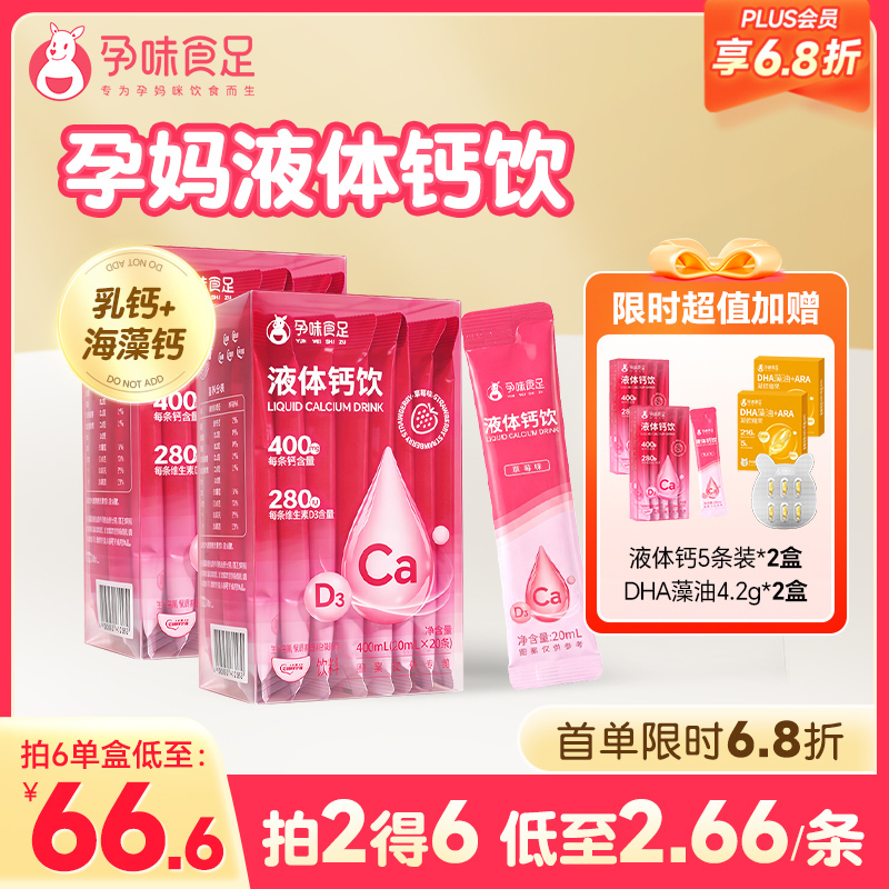 【品牌自营】孕味食足液体钙女性补钙哺乳期孕期可用维生素d孕妇钙片口服液