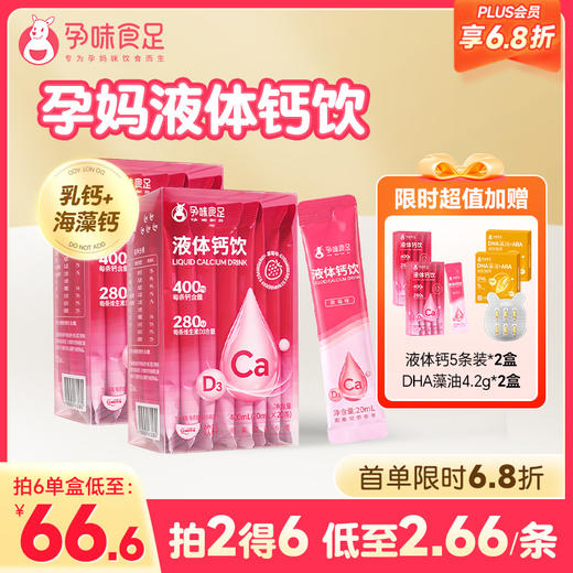 【品牌自营】孕味食足液体钙女性补钙哺乳期孕期可用维生素d孕妇钙片口服液 商品图0