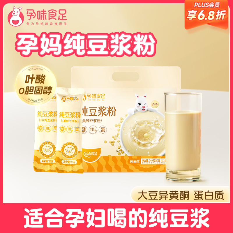 【品牌自营】孕味食足纯豆浆粉 黄豆高蛋白原味无添加蔗糖孕妇孕期健康营养早餐