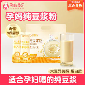 【品牌自营】孕味食足纯豆浆粉 黄豆高蛋白原味无添加蔗糖孕妇孕期健康营养早餐