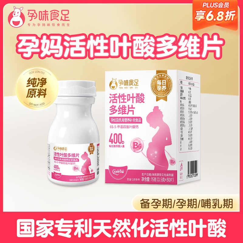 【品牌自营】孕味食足活性叶酸多维片 备孕孕妇孕早期每天1粒