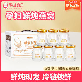【品牌自营】孕味食足鲜炖燕窝孕味食足孕妇可吃的鲜炖燕窝低糖营滋养燕窝印尼金丝燕补礼盒冷链