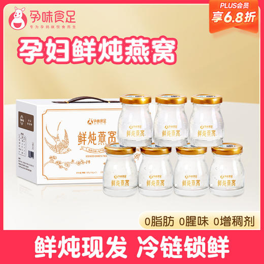 【品牌自营】孕味食足鲜炖燕窝孕味食足孕妇可吃的鲜炖燕窝低糖营滋养燕窝印尼金丝燕补礼盒冷链 商品图0