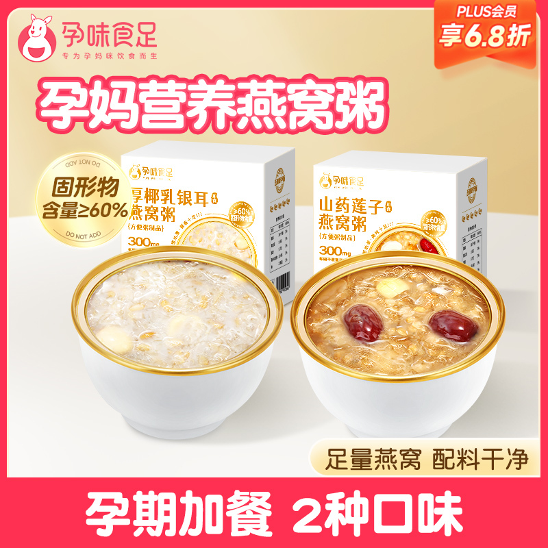 【品牌自营】孕味食足孕妇适合吃的燕窝粥厚椰乳 即食方便速食山药银耳免煮营养早代餐粥