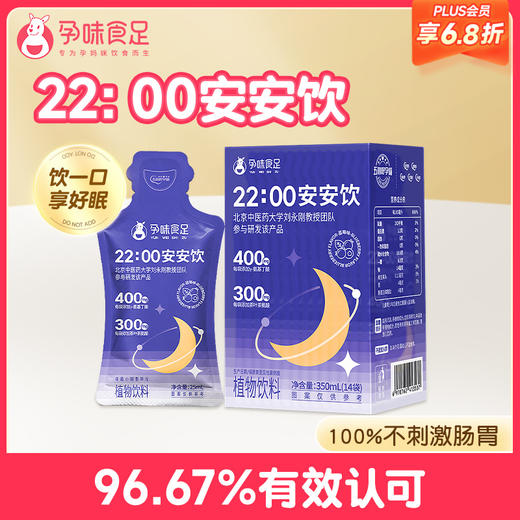 【品牌自营】孕味食足22:00安安饮γ-氨基丁酸睡眠晚安饮非褪黑素 商品图0