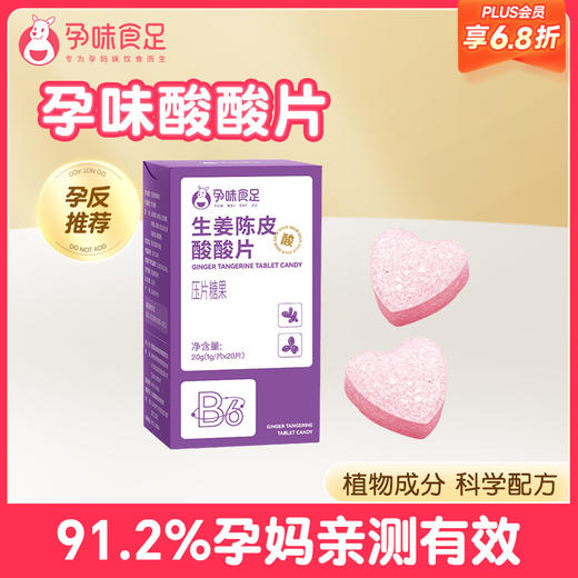 【品牌自营】孕味食足孕味酸酸片孕吐神器缓解止维生素糖孕早期反胃酸孕妇零食 商品图0