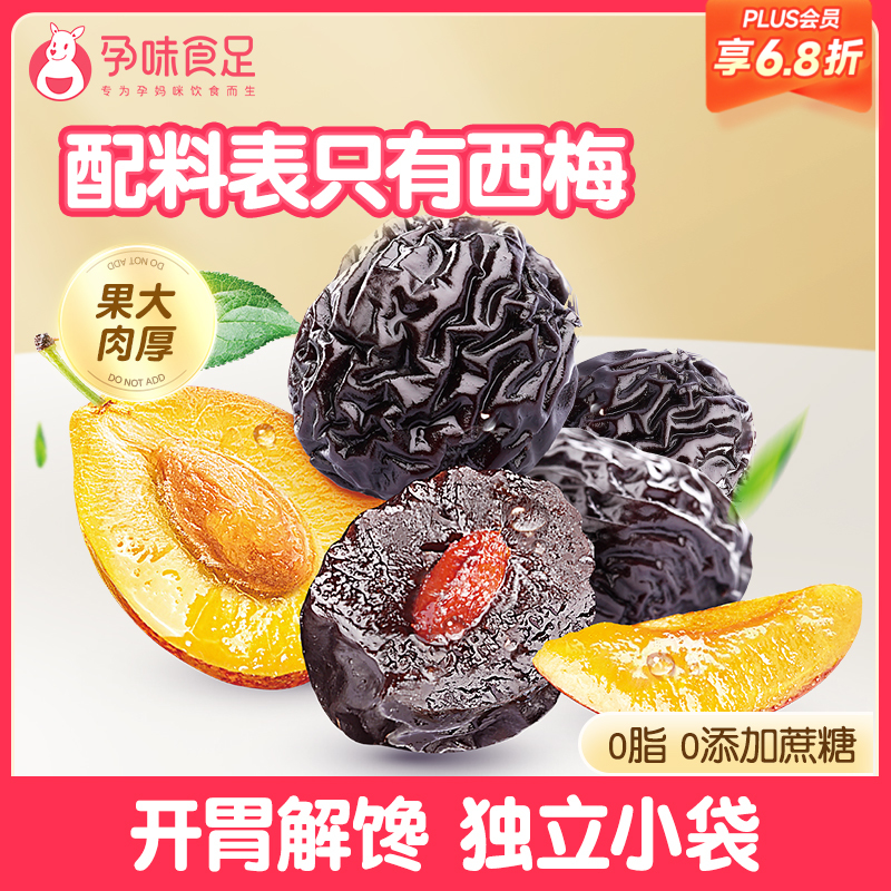 【品牌自营】孕味食足西梅干果干缓解孕妇孕吐零食 无核袋装100g/袋