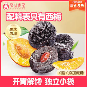 【品牌自营】孕味食足西梅干果干缓解孕妇孕吐零食 无核袋装100g/袋
