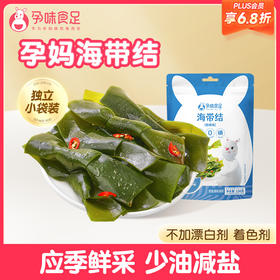 【品牌自营】孕味食足孕妇可以吃的香辣海带结即食 孕期解馋辣味小吃零食丝片