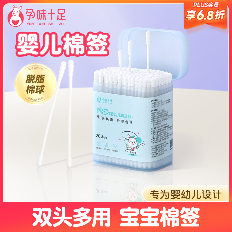 【品牌自营】孕味十足婴儿棉签新生宝宝专用鼻屎掏耳朵双头婴幼童超细新生棉棒