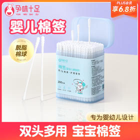 【品牌自营】孕味十足婴儿棉签新生宝宝专用鼻屎掏耳朵双头婴幼童超细新生棉棒