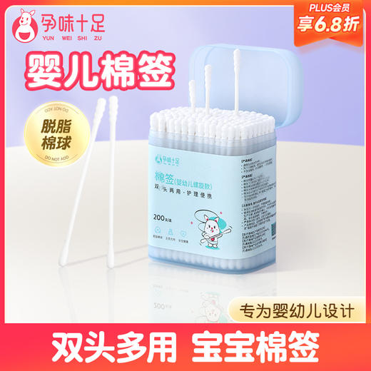 【品牌自营】孕味十足婴儿棉签新生宝宝专用鼻屎掏耳朵双头婴幼童超细新生棉棒 商品图0