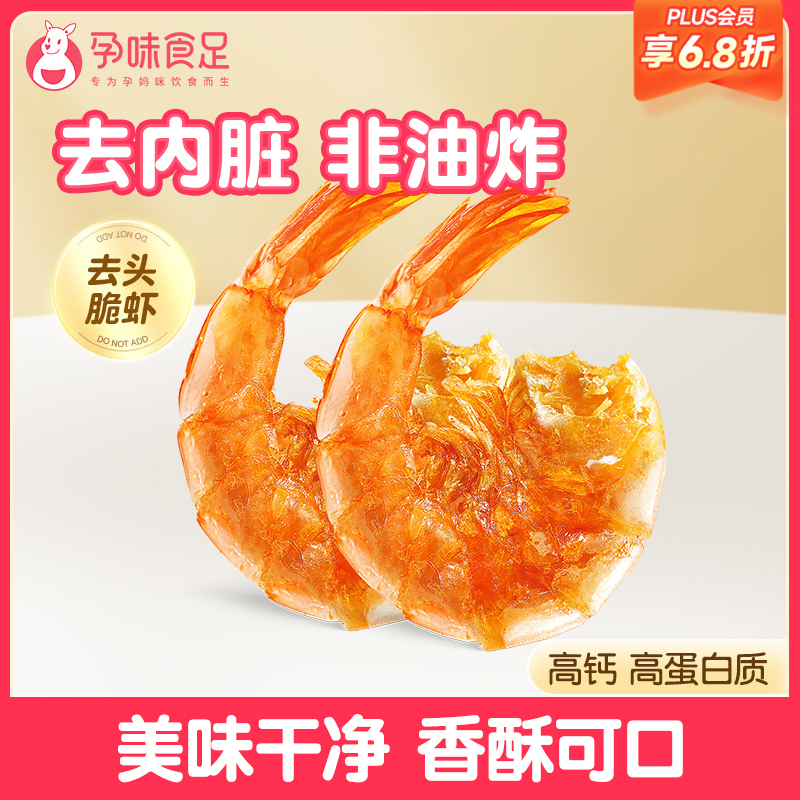 【品牌自营】孕味食足脆脆虾孕味食足孕妇即食去虾头高钙非油炸 独立小包装